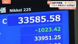 「不安定な値動きが続く」市場関係者も困惑　日経平均株価 “トランプ関税”に振り回され乱高下続く　終値きのうより1023円安い 3万3585円|TBS NEWS DIG