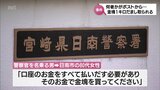 金塊1キロをだまし取られる 特殊詐欺が発生 警察官を名乗る男「口座が犯罪に使われた。捜査のために金を払い出し、金塊を買うように」・・・ | MRTニュース | MRT宮崎放送