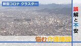 新型コロナ クラスター発表で悩む『介護施設』“誤解”と“不安” | 山形のニュース│TUYテレビユー山形