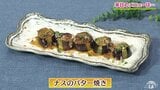 めんつゆ×バターで失敗なし!箸が止まらない「ナスのバター焼き」レシピ【わっちtheキッチン】|TBS NEWS DIG