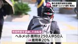 宮崎市役所前の自転車ヘルメット着用率は20% 春の全国交通安全運動はじまる|TBS NEWS DIG