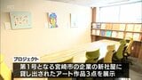 障害者が描いた作品をオフィスに展示 「『宮崎市の子どもの未来』をアートで作るプロジェクト」始動 | MRTニュース | MRT宮崎放送