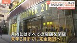 「フォーエバー21」が3度目の日本撤退へ アメリカ本社が破産し供給途絶えたため 月内には全店舗を閉店|TBS NEWS DIG