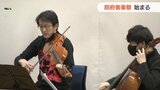 「新年の始まりにいい音」防府音楽祭始まる | 山口のニュース・天気・防災|tys NEWS|tysテレビ山口