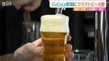 待ち時間に“飲み比べ”も!!『新潟クラフトビール館』オープン!新潟駅ビル「CoCoLo新潟」EAST SIDE 2階 | 新潟のニュース・天気|BSN NEWS|BSN新潟放送