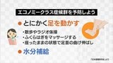 避難生活ではエコノミークラス症候群に注意 とにかく足を動かすこと 水分補給も… | 富山のニュース|天気・防災|チューリップテレビ