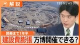 建設費は2倍近くに膨張・・・課題山積み「大阪・関西万博」本当に開催できる? スロベニアはパビリオンの単独出展を断念【Nスタ解説】|TBS NEWS DIG