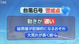 【台風6号】最接近は 風雨が強くなるのはいつ頃 気象予報士解説 大分 | 大分のニュース|OBS NEWS|大分放送