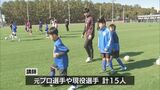 元日本代表や現役選手が指導　宮崎県出身選手によるサッカー教室|TBS NEWS DIG