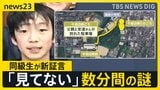 京都・男児行方不明2週間　学校が保護者説明会で見守り強化など表明　証言から浮かぶ当日朝の状況【news23】|TBS NEWS DIG