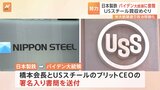 日本製鉄がバイデン大統領に書簡　USスチール買収で|TBS NEWS DIG