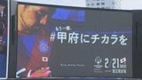 VF甲府　ACL決勝トーナメント　初戦は今夜アウェーで強豪蔚山（韓国）と　ホーム戦に向けアドトラックで応援呼びかけ|TBS NEWS DIG