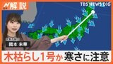 “冬型”の気圧配置で1日通して冷たい北風が 東京・近畿で木枯らし1号か【Nスタ解説】|TBS NEWS DIG