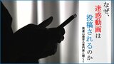「いかに“目立てるか”が重要に」なぜ、“迷惑動画”は投稿されるのか 発達心理学の専門家に聞くと | 山形のニュース│TUYテレビユー山形