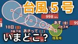 【台風情報】熱帯低気圧が発達「台風5号（ハグピート）」が発生 最大瞬間風速は30メートル予想  台風はいまどこに？今後の進路は…天気シミュレーションで詳しく見る【気象庁 7日午後6時更新】　|　岡山・香川のニュース | 天気 | RSK山陽放送