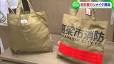 消防服をリサイクルした商品が登場 燃えにくく火災現場で使われた風合いも【岡山・高梁市】|TBS NEWS DIG