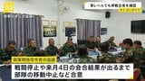 タイとカンボジアの国境地帯で起きた軍事衝突をめぐり、改めて停戦合意が確認 事態の収束に向かうかが焦点|TBS NEWS DIG