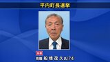 平内町長選　現職の船橋氏が４選|TBS NEWS DIG