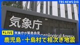 【LIVE】気象庁が緊急会見　鹿児島・十島村で震度5弱の地震相次ぐ（2025年7月2日）| TBS NEWS DIG|TBS NEWS DIG