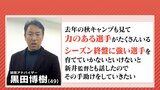 「シーズン終盤に強い選手を」黒田博樹アドバイザーも新井監督とともに３年目のシーズンへ　広島カープ　　|　RCC NEWS | 広島ニュース | RCC中国放送