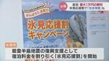 宿泊最大1万円割引…“応援割”で「ほぼ満室」に被災地の宿はうれしい悲鳴 富山・氷見市|TBS NEWS DIG