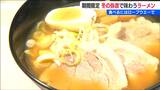 雪舞う氷点下の山頂で「心も体も温まる」冬季限定みそラーメンの“特別感”に思わず笑顔　新潟・弥彦山|TBS NEWS DIG