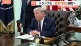 トランプ氏　日本時間あす（2日）午前10時から演説“イランに関する重要情報”　作戦についてトランプ氏「2～3週間以内にはイランを去る」 イラン外相「（米協議）何も決まっていない」|TBS NEWS DIG