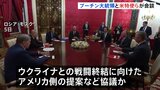 プーチン大統領　米・ウィットコフ特使らと会談　ウクライナ情勢について 「状況は容易ではない」|TBS NEWS DIG