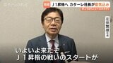 「いよいよ来たぞ」カターレ富山・左伴社長が来社 目標は勝ち点70と「J1昇格」8日アウェー八戸戦で開幕|TBS NEWS DIG