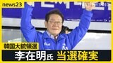 韓国大統領選 革新系野党 李在明氏に当選確実の報道 「非常戒厳」を受け投票率79.4%【news23】|TBS NEWS DIG