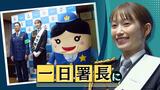俳優・大野いとさんが一日警察署長「高齢者の方が被害、より安全な街に」　|　福岡のニュース｜RKB NEWS｜RKB毎日放送