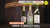 「伝統的酒造り」がユネスコ無形文化遺産へ　「手間暇かけ評価された」広島の酒処･西条も歓迎　　|　RCC NEWS | 広島ニュース | RCC中国放送