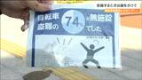 学生が被害"自転車盗難"「駐輪時は鍵をかけて学校内でも安心せず防犯を!」大学生らが注意呼びかけ|TBS NEWS DIG