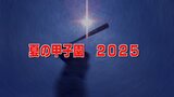 「富山県勢初のベスト4を目指します!」甲子園初出場 未来富山の初戦は山口県代表の高川学園 【富山】 | 富山のニュース|天気・防災|チューリップテレビ