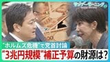 “ホルムズ危機”で党首討論 予算成立わずか1か月で補正予算検討へ… 3兆円規模案浮上で財源は?「できる限り特例公債の発行を抑制」【サンデーモーニング】|TBS NEWS DIG