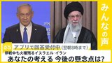 イスラエルとイランが停戦で合意 あなたが考える今後の懸念点は?【news23】|TBS NEWS DIG