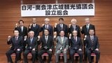 白河と奥会津が連携、観光誘客へ　12市町村が協議会設立　福島|TBS NEWS DIG