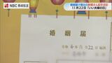 「結婚式がコロナ禍前の件数に戻ってきた」良い夫婦の日に婚姻届【長崎】 | 長崎のニュース | 天気 | NBC長崎放送