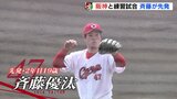 【カープ沖縄キャンプ】阪神との練習試合に斉藤優汰が先発　|　RCC NEWS | 広島ニュース | RCC中国放送