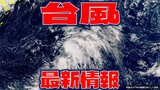 【全般台風情報】台風19号(バリジャット)24時間以内に発生か 日本の南側で発達する「熱帯低気圧」 今後の予想と進路は?【7日・午後2時更新】|TBS NEWS DIG