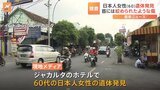 インドネシア・ジャカルタのホテルで日本人女性が死亡　首には絞められたような傷　ホテルの従業員が発見|TBS NEWS DIG