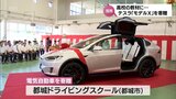 自動車整備士を目指す高校生の実習用教材に テスラ「モデルX」が都城東高校に寄贈 | MRTニュース | MRT宮崎放送