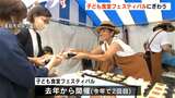 「子ども食堂のように誰もが楽しめる会場に」子ども食堂フェスティバルにぎわう【高知】|TBS NEWS DIG