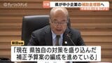 中東情勢で富山県内も資材調達難や工事ストップ…県が中小企業向け補助金上限を50万円に拡充へ　|　富山のニュース｜天気・防災｜チューリップテレビ