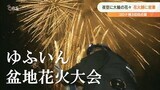 「残っていた花火、やっと使える日がきた」 コロナ禍で多くの犠牲…花火師の夏に密着 | 大分のニュース|OBS NEWS|大分放送