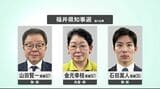 杉本達治前知事を念頭に第一声では“セクハラ”に言及も 福井県知事選挙が告示 新人3人が立候補　|　石川県のニュース｜MRO北陸放送