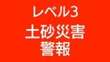 レベル3土砂災害警報が大和村に発表|TBS NEWS DIG