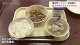 郷土料理「たら汁」が学校給食に登場 肌寒い日は心もポカポカに 富山・朝日町 | 富山のニュース|天気・防災|チューリップテレビ
