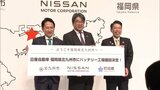 投資額は1533億円 日産自動車EV向けバッテリー生産工場を北九州市に建設へ 立地協定締結 | 福岡のニュース|RKB NEWS|RKB毎日放送
