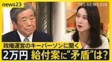 “影の総理”自民党・森山幹事長「コメは足りている」スタジオで問う…コメ高騰への対策は？なぜ2万円給付？大連立は？【news23】|TBS NEWS DIG